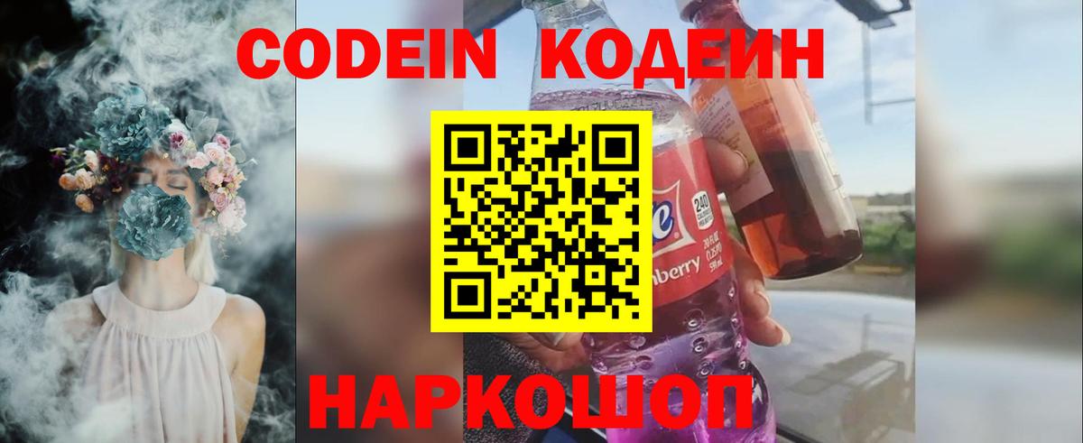Codein Purple Drank  Вход с VPN  Кодеиновый сироп Lean Purple Drank  Дагестанские Огни 
